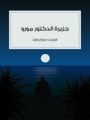 cover image of جزيرة الدكتور مورو